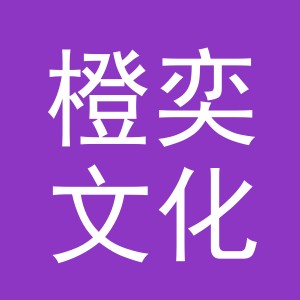 义乌市橙奕文化用品有限公司