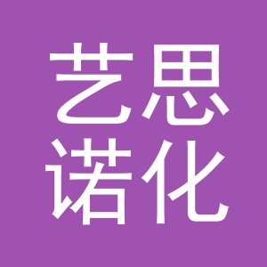 义乌市艺思诺化妆品有限公司
