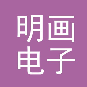 义乌市明画电子商务有限公司