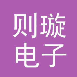 义乌市则璇电子商务有限公司