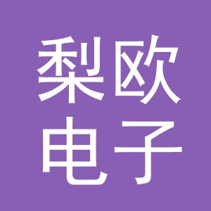 义乌市梨欧电子商务有限公司