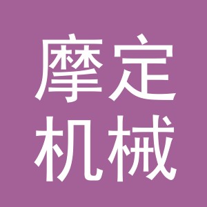 义乌市摩定机械设备有限公司