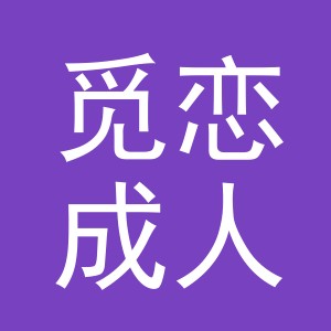 义乌市觅恋成人用品有限公司