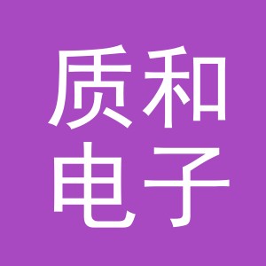义乌市质和电子商务有限公司