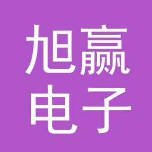 义乌市旭赢电子商务有限公司