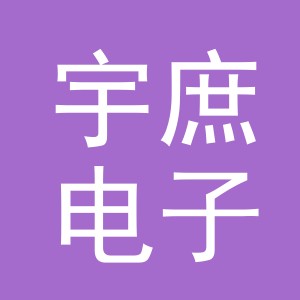义乌市宇庶电子商务有限公司