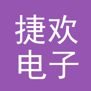义乌市捷欢电子商务有限公司