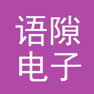 义乌市语隙电子商务有限公司