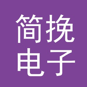 义乌市简挽电子商务有限公司