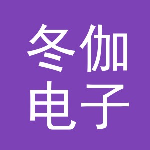 义乌市冬伽电子商务有限公司