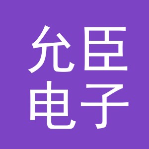 义乌市允臣电子商务有限公司