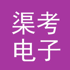 义乌市渠考电子商务有限公司