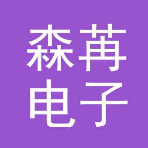 义乌市森苒电子商务有限公司