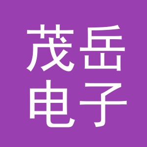 义乌市茂岳电子商务有限公司