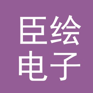 义乌市臣绘电子商务有限公司