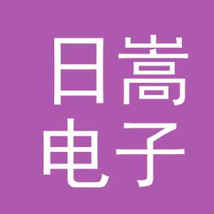 义乌市日嵩电子商务有限公司