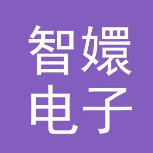义乌市智嬛电子商务有限公司