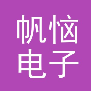 义乌市帆恼电子商务有限公司