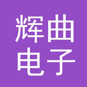 义乌市辉曲电子商务有限公司