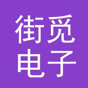 义乌市街觅电子商务有限公司