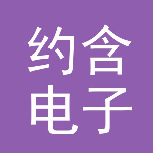 义乌市约含电子商务有限公司