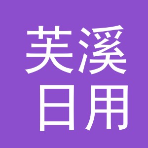 义乌市芙溪日用百货有限公司