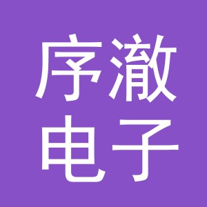 义乌市序澈电子商务有限公司