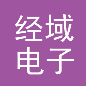 义乌市经域电子商务有限公司
