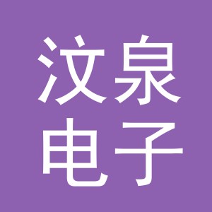 义乌市汶泉电子商务有限公司