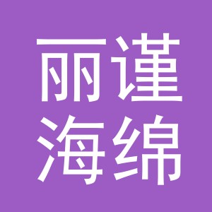 义乌市丽谨海绵制品有限公司