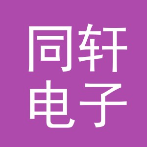 义乌市同轩电子商务有限公司
