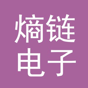 义乌市熵链电子商务有限公司