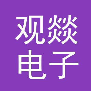 义乌市观燚电子商务有限公司