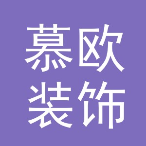 义乌市慕欧装饰材料有限公司