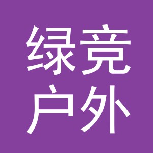 义乌市绿竞户外用品有限公司