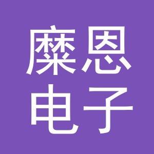 义乌市糜恩电子商务有限公司
