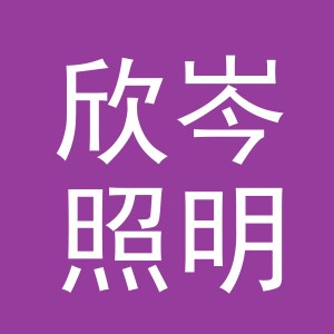 义乌市欣岑照明电器有限公司