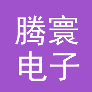 义乌市腾寰电子商务有限公司