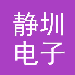 义乌市静圳电子商务有限公司