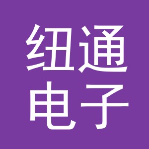 义乌市纽通电子商务有限公司