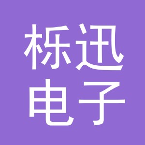 义乌市栎迅电子商务有限公司