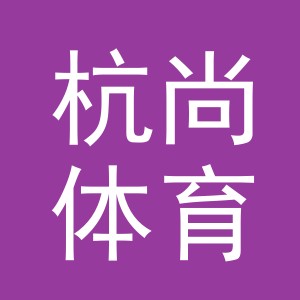 义乌市杭尚体育用品有限公司