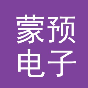 义乌市蒙预电子商务有限公司