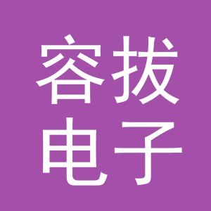 义乌市容拔电子商务有限公司