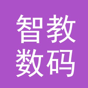 义乌市智教数码产品有限公司