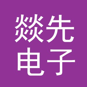 义乌市燚先电子商务有限公司