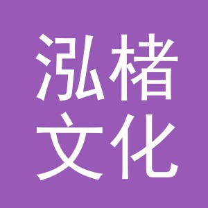 义乌市泓楮文化用品有限公司