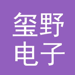义乌市玺野电子商务有限公司