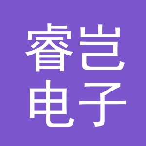 义乌市睿岂电子商务有限公司