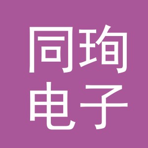 义乌市同珣电子商务有限公司